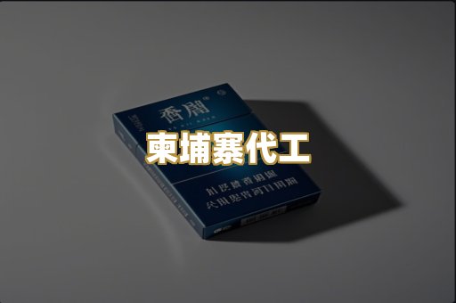 越代爆珠烟