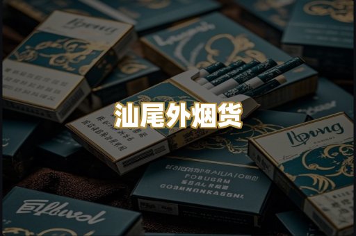 汕尾外烟货