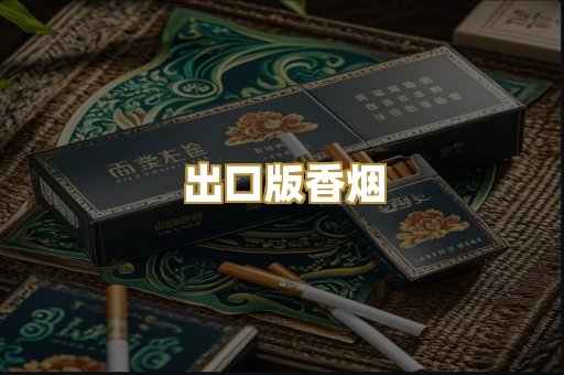 出口版香烟
